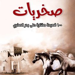 خطاب الحب والنكاح وسؤال الهيمنة محاضرة بأدبي الأحساء
