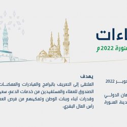 جسفت الرياض تنظم معرضها الثاني أكنان بمكتبة الملك عبدالعزيز العامة بالرياض
