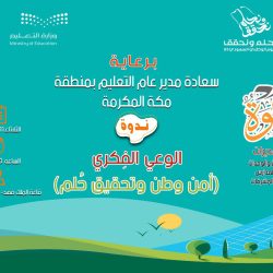 محافظ الطائف يشرف حفل أهالي المحافظة بمناسبة اليوم الوطني الـ93