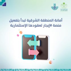 أمانة الشرقية تحصد المركز الثاني بمرحلة التكامل بنتائج قياس التحول الرقمي 2023