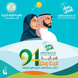 الغشيان : اليوم الوطني يجسد الوحدة و التلاحم بين افراد الشعب السعودي