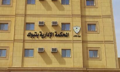 فصل موظف تحرش بإحدى المتقدمات على الوظائف في مدينة الملك فهد الطبية