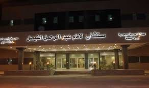 إعتماد عالمي لمركز الأمير سلطان للقلب بالأحساء