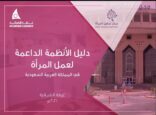 غرفة الشرقية تصدر دليلا يتضمن الأنظمة الحكومية التي تختص بسيدات الأعمال السعوديات