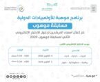 انتهاء المرحلة الأولى من مسابقة موهوب بمشاركة 9613 طالباً وطالبة