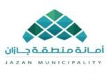 أمانة جازان تعلن ١٦ فرصة استثمارية ببلدية مركز القفل على تطبيق “فرص” بنظام التأجير المؤقت