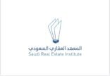 المعهد العقاري ينظم برامج متخصصة للجان النظر بطلبات تملك العقارات إحكام