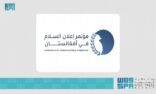 رابطة العالم الإسلامي تستضيف مؤتمر “إعلان السلام في أفغانستان” اليوم