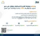 هدف يبرم اتفاقية مع شركة القدية للاستثمار لدعم تدريب وتوظيف 1200 باحث وباحثة عن عمل