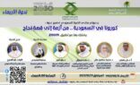كورونا بالسعودية من أزمة إلى قصة نجاح بندوة الأربعاء القادم