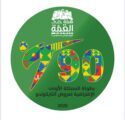 اتحاد التايكوندو يختتم منافسة اليوم الوطني  للعروض