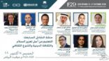 منتدى القيم الدينية يناقش موضوعات تمكين المرأة والشباب والوقوف ضد العنصرية