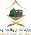 وزارة الحج تتيح تطبيق اعتمرنا على اجهزة الأندرويد