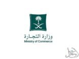 التجارة تعلن عن صدور استثناءات من بعض أحكام نظام الشركات