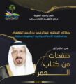 نادي الأحساء الأدبي يستضيف معالي الدكتور عبدالرحمن بن أحمد الجعفري