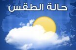 الطقس: توقعات بهطول أمطار على الرياض والشرقية وجنوب وغرب المملكة
