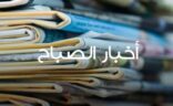 أخبار الصباح: القوات السعودية تسيطر على أجواء اليمن.. وتوقعات بأمطار في مكة.. وعودة العمالة الإثيوبية