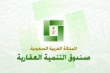 “التنمية العقارية” يطرح منتجاً جديداً لتحمّل الدفعة الأولى للمقترضين من البنوك