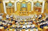 الشورى: “عاصفة الحزم” قرار تاريخي للملك سلمان لنصرة الشعب اليمني