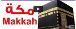 بالفيديو.. الحرم المكي بتقنية يوتيوب 360