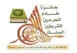 اختتام الفعاليات النسائية بمسابقة جائزة الملك سلمان المحلية لحفظ القرآن وتكريم الفائزات