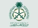 المملكة تحمل إيران مسؤولية سلامة البعثات الدبلوماسية