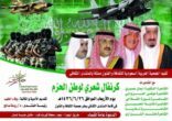 كرنفال لوطن الحزم تقيمه الجمعية العربية السعودية للثقافة و الفنون