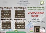 الشؤون الإسلامية بجازان تقيم البرنامج الدعوي النسائي أحكام الشتاء عبر البث المباشر