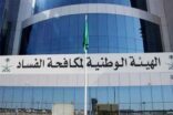 نزاهة تحدد 19 سبباً لتعثر المشروعات الحكومية