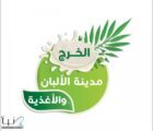 انطلاق مهرجان الألبان والأغذية بمحافظة الخرج