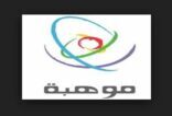 “موهبة” تقيم ورشة عمل للطلاب والطالبات المشاركين في معرض “إنتل آيسيف 2015م”