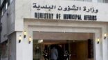 صلاحيات واسعة وسلطات رقابية للمجالس البلدية في النظام الجديد