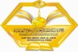 انطلاق التصفيات الختامية لمسابقة الأمير نايف بن عبدالعزيز لحفظ الحديث النبوي غدا
