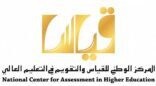 “قياس” يشارك في ندوة “المواءمة بين معايير كفايات المعلمين ومخرجات الكليات الجامعية” غداً الأحد