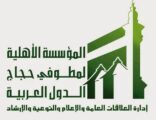 المؤسسة الأهلية لمطوفي حجاج الدول العربية : تعقد دورة تدريبية لمنسوبيها لتطوير أدائهم