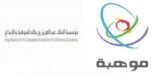 الاثنين .. موهبة تعقد ورشة عمل أخيرة للفريق العلمي المشارك في معرض آيتكس