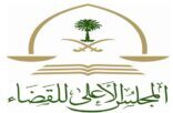 رئيس المجلس الأعلى للقضاء يوجه بدراسة مشروع الاعتماد المهني للقضاة