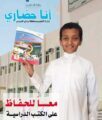 تعليم وادي الدواسر يطلق مبادرة ” أنا حضاري ” للحفاظ على الكتاب المدرسي