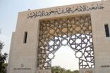 وظائف صحية للرجال والنساء في  جامعة الإمام