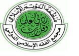 مجمع الفقه الإسلامي يستنكر التفجير الإرهابي في القديح ويؤكد: من قام به فئة شاذة في عقيدتها وفكرها ومنهجها