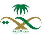 صحة الشرقية : انخفاض عدد  المصابين المنومين نتيجة انفجار القديح الآثم إلى ( 23 ) مصاباً