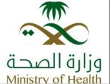الصحة تعلن  فتح باب التسجيل للراغبين في العمل بموسم حج هذا العام بصفة مؤقتة