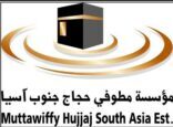 ” الأهلية لمطوفي حجاج دول جنوب آسيا” تصرف الدفعة الثانية من مخصصات العوائد المالية