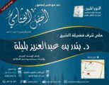 حلقات النور المبين تقيم حفلها السنوي برعاية امام الحرم الشيخ بندر بليلة