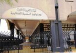صندوق التنمية العقارية يعفي  1076 متوفى من القروض بقيمة تجاوزت 274 مليون ريال