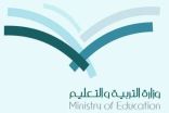 وزارة التعليم استبعاد الموظفين والموظفات من الابتعاث