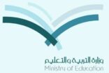 وزارة التعليم تستبعد الموظفين والموظفات من الابتعاث