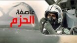 صدور بيان من قيادة القوات المشتركة لعاصفة الحزم
