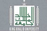 عسير: جامعة الملك خالد تعلق الدراسة بالفصل الصيفي حرصاً على سلامة الطلبة