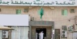 جزائية جدة تبرئ 4 قياديين في الموانئ من الرشوة والفساد